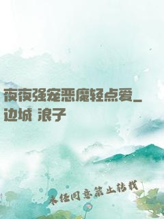 夜夜强宠恶魔轻点爱